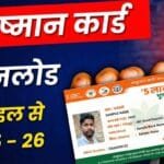 Ayushman Card Download कैसे करें | मोबाइल से आयुष्मान हेल्थ कार्ड डाउनलोड करने का आसान तरीका