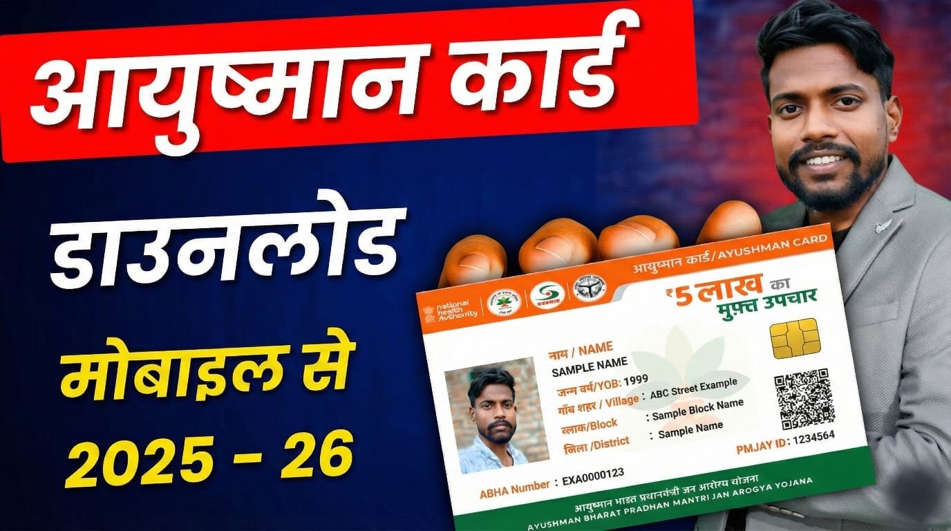 Ayushman Card download kaishe kre