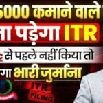 15000 कमाने वाले को भी जरूरी है ITR भरना | 31 Dec तक नहीं भरा तो लगेगा Heavy Penalty