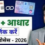 Pan Card Aadhar Card Link Kaise kare | 2026 में Pan Aadhar Link करने का आसान और पूरा तरीका