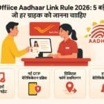Post Office Account Aadhaar Link Kaise Kare 2026: Online & Offline दोनों तरीके | BiharMint