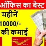 Post Office MIS Scheme 2025: पूरी जानकारी, रिटर्न, फायदे और SCSS से तुलना