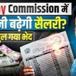 8th Pay Commission NEW Update | सैलरी कितनी बढ़ेगी एरियर मिलेगा या नहीं? पूरी सच्चाई