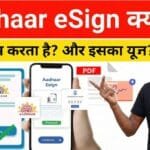 कागज-पेन का झंझट खत्म! Aadhaar eSign क्या है? घर बैठे लोन और बैंकिंग का 100% सुरक्षित तरीका