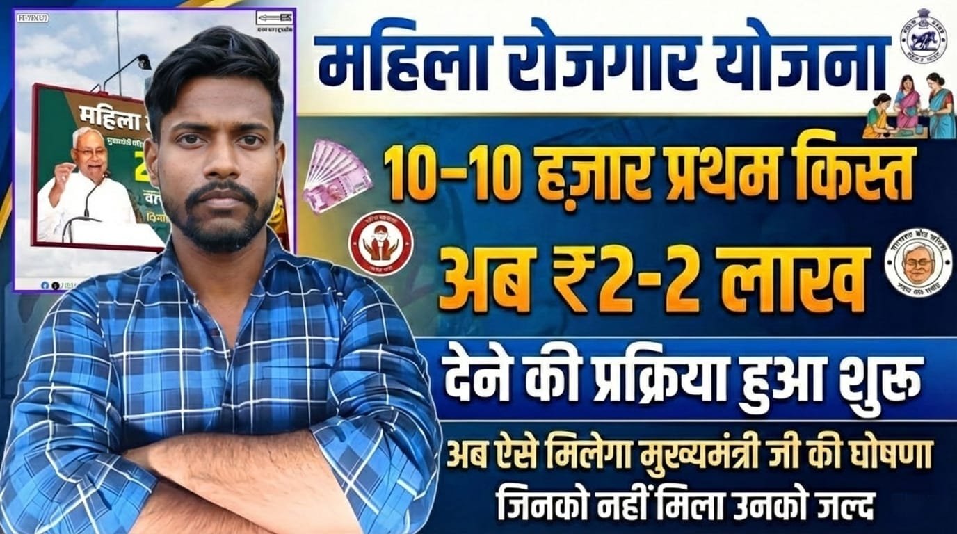 Bihar mahila rojgar Yojana क्या है और नई अपडेट क्या है