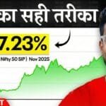 SIP 80% लोग गलत तरीके से करते हैं! SIP का पूरा सच 2026 में Data Proof के साथ