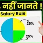 Salary Manage करने का तरीका 2026: 50 25 25 Rule जो आपकी फाइनेंशियल लाइफ बदल देगा