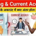 Saving Account या Current Account: आपके लिए कौन सा सही है? पूरा अंतर जानिए