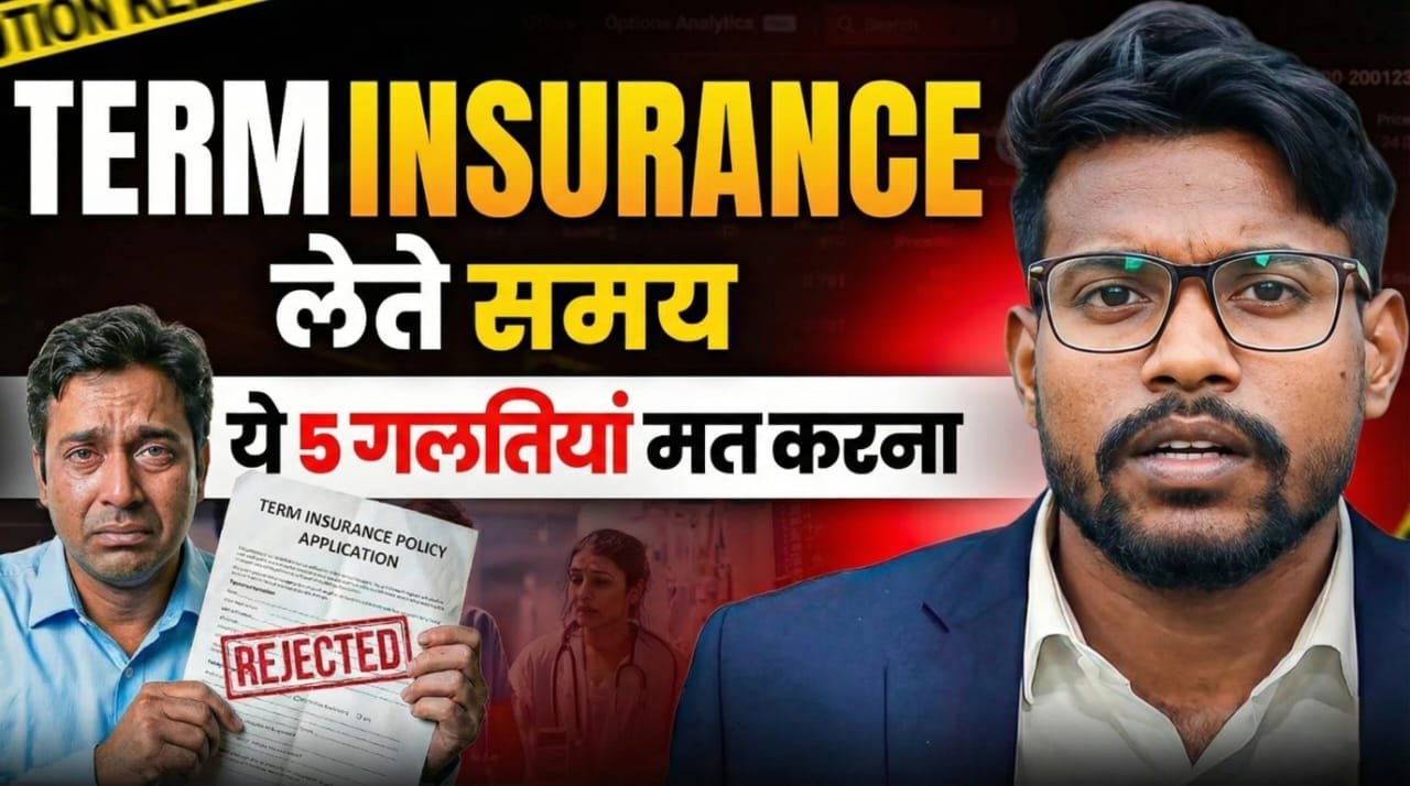 Term Insurance 2026 में खरीदते समय होने वाली 5 सबसे खतरनाक गलतियां