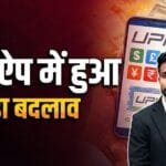 UPI App में हुआ बड़ा बदलाव क्या है? नया इंटरफेस AutoPay कंट्रोल और बढ़ी सुरक्षा की पूरी जानकारी