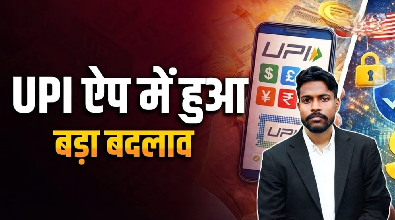 UPI App में हुआ बड़ा बदलाव