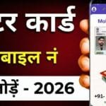 Voter ID Mobile Link Kaise Kare? Online Mobile Number Update Karne Ka Complete Process