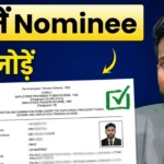 EPF में Nominee न जोड़ने का बड़ा खतरा! 5 मिनट में Add कैसे करें और परिवार को सुरक्षित रखें