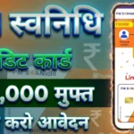 PM SVANIDHI Credit Card: स्ट्रीट वेंडर्स का गेम-चेंजर! लाइफटाइम फ्री क्रेडिट कैसे पाएं और अप्लाई करें (2026 अपडेट)