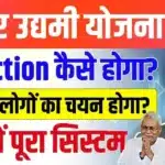बिहार उद्यमी योजना 2026: मुफ्त में 5 लाख और 10 लाख का लोन, जानें पूरी प्रकिया!
