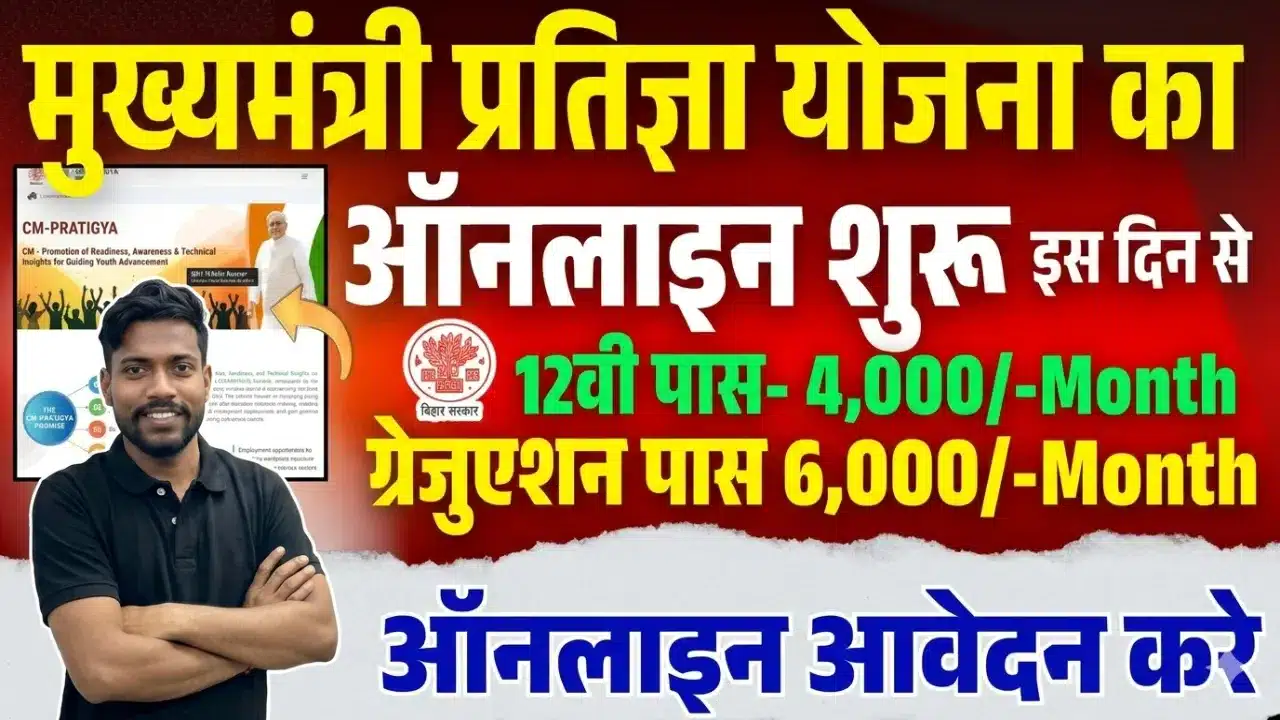 Mukhyamantri Pratigya Yojna