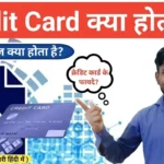 Credit Card Kya Hota Hai? पूरी हिंदी जानकारी 2026