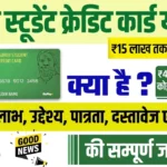 Guruji Student Credit Card: रु. 15 लाख, 4% ब्याज गाइड