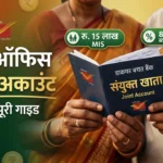 Post Office Joint Account Kaise Khole 2026: Step-by-Step पूरी गाइड