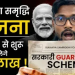 Sukanya Samriddhi Yojana 2026: सच्चाई जो कोई नहीं बताता